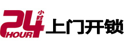 仁寿24小时锁行